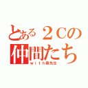 とある２Ｃの仲間たち（ｗｉｔｈ森先生）