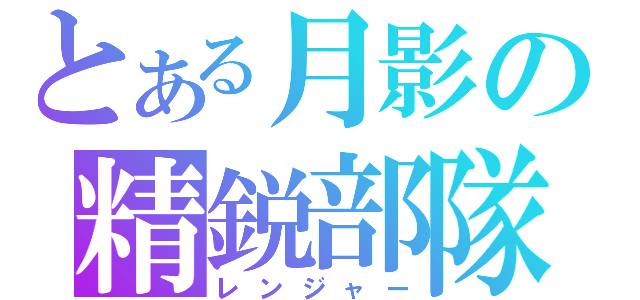 とある月影の精鋭部隊（レンジャー）