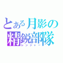 とある月影の精鋭部隊（レンジャー）