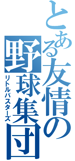 とある友情の野球集団（リトルバスターズ）