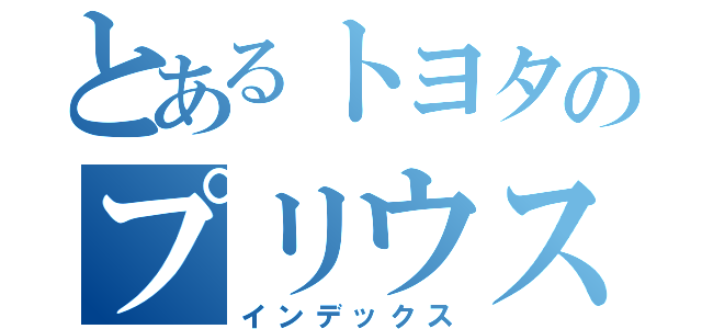 とあるトヨタのプリウスα（インデックス）