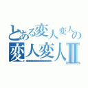 とある変人変人変人変人変人変人変人変人変人変人変人変人変人変人の変人変人変人変人変人変人変人変人変人変人変人変人変人変人変人変人変人変人変人変人変人変人変人変人変人変人変人変人変人変人変人変人変人変人変人変人変人変人Ⅱ（変人変人変人変人変人変人変人変人変人変人変人変人変人変人変人変人）