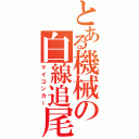 とある機械の白線追尾（マイコンカー）