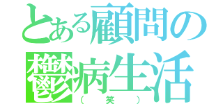 とある顧問の鬱病生活（（笑））