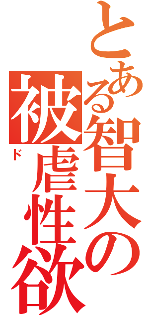 とある智大の被虐性欲（ド）