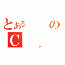 とあるのＣ（［Ｋ）