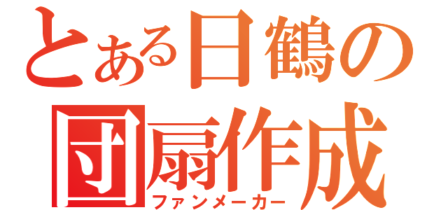 とある日鶴の団扇作成（ファンメーカー）