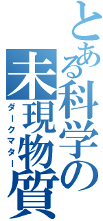 とある科学の未現物質（ダークマター）