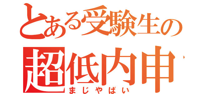 とある受験生の超低内申（まじやばい）