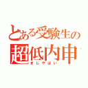 とある受験生の超低内申（まじやばい）