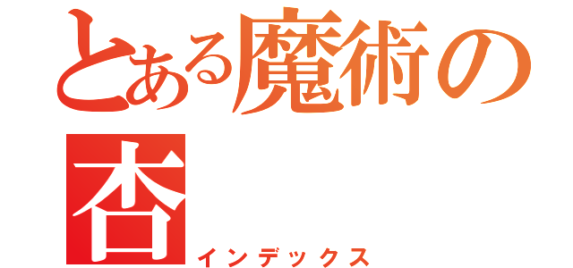 とある魔術の杏（インデックス）