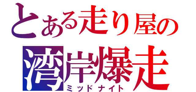 とある走り屋の湾岸爆走（ミッドナイト）