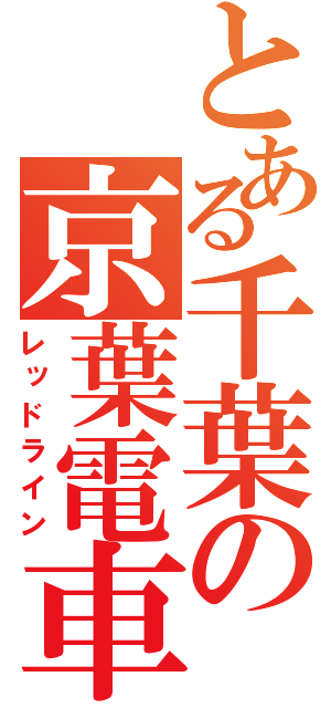 とある千葉の京葉電車（レッドライン）