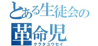 とある生徒会の革命児（クラタユウセイ）