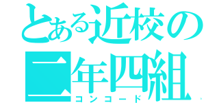 とある近校の二年四組（コンコード）