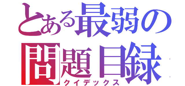 とある最弱の問題目録（クイデックス）