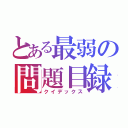 とある最弱の問題目録（クイデックス）