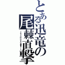 とある迅竜の尾棘直撃（くらってはいけない攻撃をｒｙ）