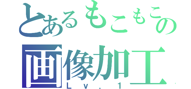 とあるもこもこの画像加工（Ｌｖ．１）