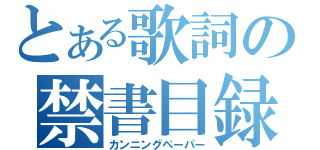 とある歌詞の禁書目録（カンニングペーパー）