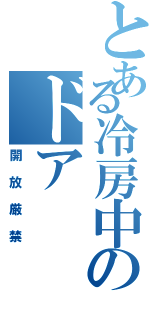 とある冷房中のドア（開放厳禁）