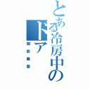 とある冷房中のドア（開放厳禁）