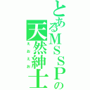 とあるＭＳＳＰの天然紳士（えおえお）