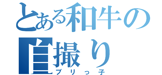 とある和牛の自撮り（ブリっ子）