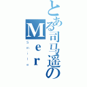 とある司马遥のＭｅｒ（Ｓｍｉｌｅ）