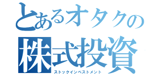 とあるオタクの株式投資（ストックインベストメント）