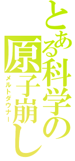 とある科学の原子崩し（メルトダウナー）