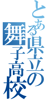 とある県立の舞子高校（）