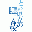 とある県立の舞子高校（）