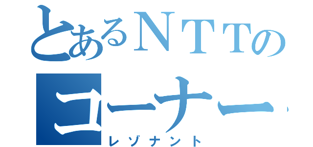 とあるＮＴＴのコーナー（レゾナント）