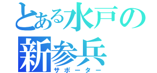 とある水戸の新参兵（サポーター）