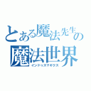 とある魔法先生の魔法世界旅篇（インドゥスマギクス）