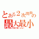 とある２次関数の最大最小（軸が動くよぉ！）