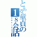 とある童貞の１８会話（エロトーク）