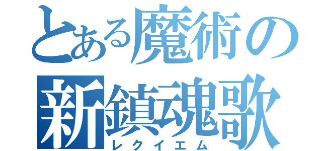 とある魔術の新鎮魂歌（レクイエム）