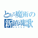 とある魔術の新鎮魂歌（レクイエム）