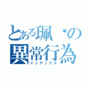 とある珮瑄の異常行為（インデックス）