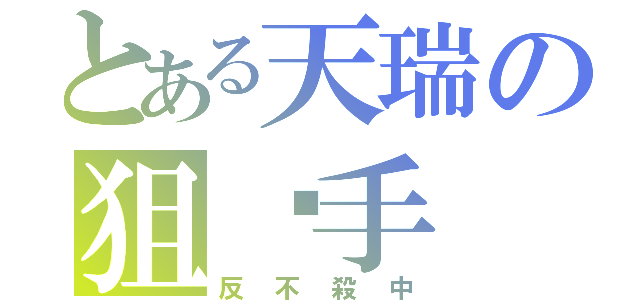 とある天瑞の狙擊手（反不殺中）