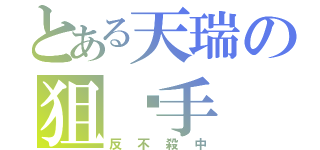 とある天瑞の狙擊手（反不殺中）