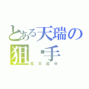 とある天瑞の狙擊手（反不殺中）