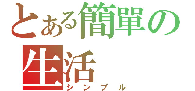 とある簡單の生活（シンプル）