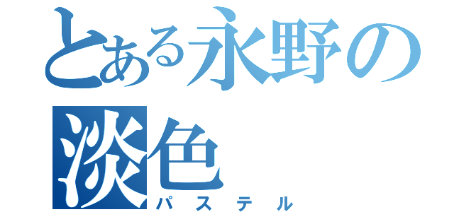 とある永野の淡色（パステル）