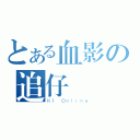 とある血影の追仔（Ｋ１ Ｏｎｌｉｎｅ）