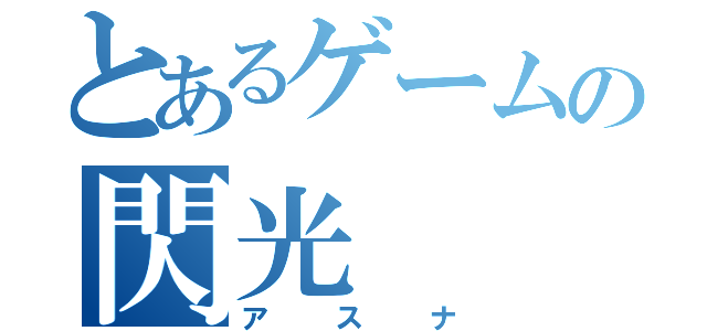 とあるゲームの閃光（アスナ）