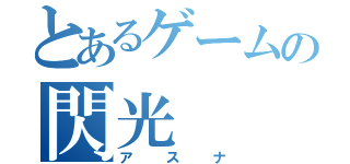 とあるゲームの閃光（アスナ）