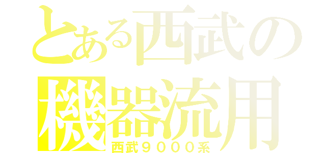 とある西武の機器流用（西武９０００系）